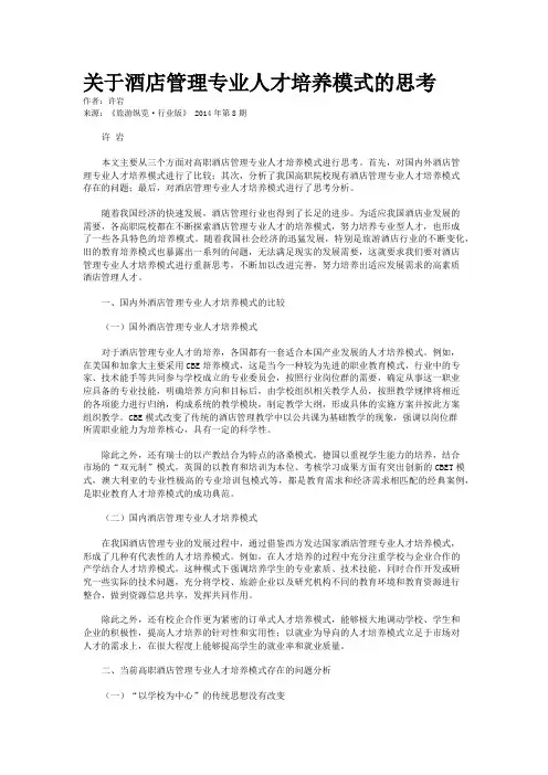 关于酒店管理专业人才培养模式的思考