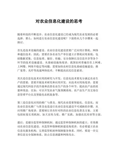 对农业信息化建设的思考