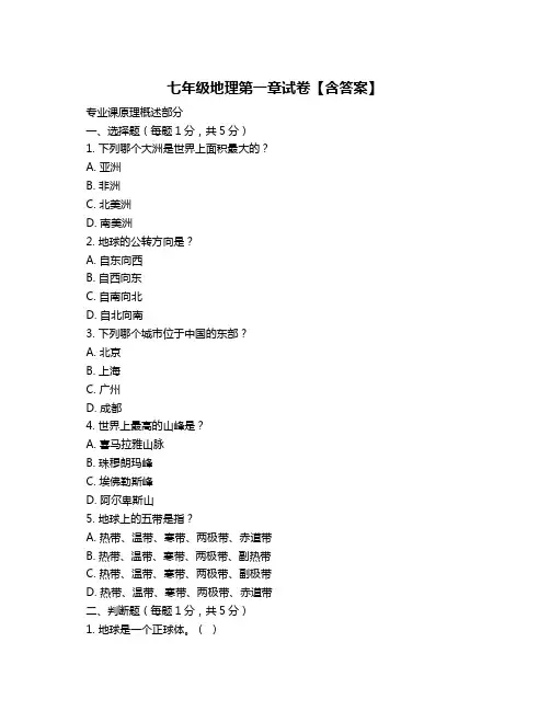 七年级地理第一章试卷【含答案】
