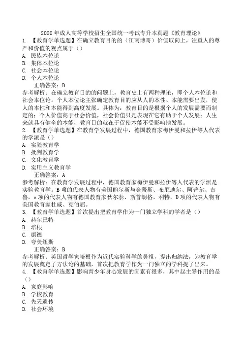 2020年成人高等学校招生全国统一考试专升本真题《教育理论》