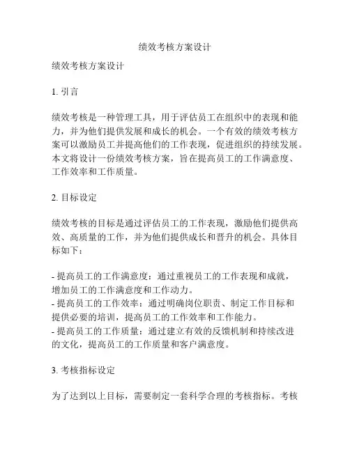 绩效考核方案设计