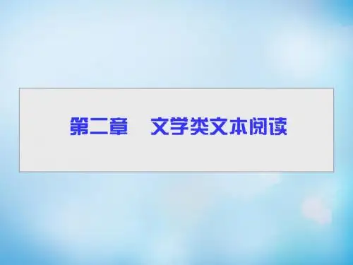 【导学教程】(山东版)2016届高考语文一轮复习 第三部分 第二章 专题一 小说阅读课件