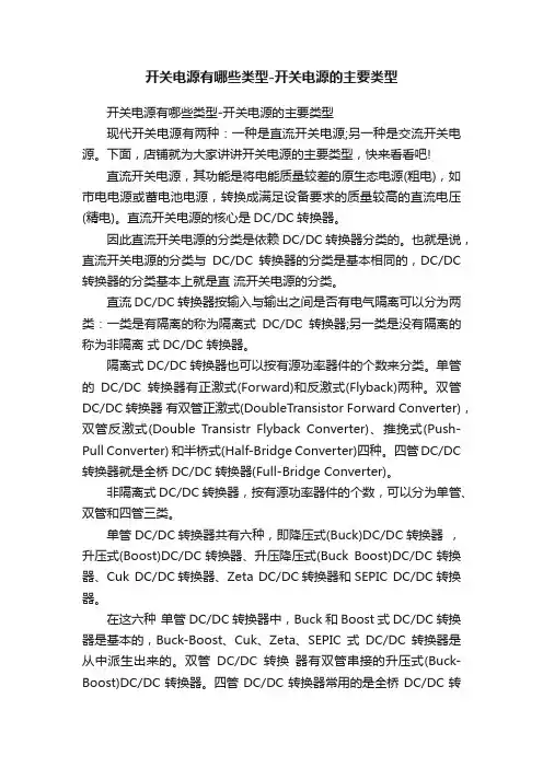 开关电源有哪些类型-开关电源的主要类型