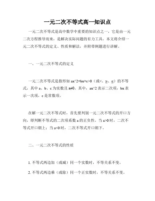 一元二次不等式高一知识点