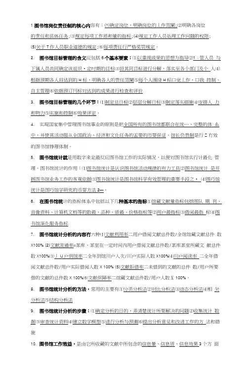 图书馆学概论(主编吴慰慈-北京图书馆出版社)图书馆岗位责任制(教案).docx