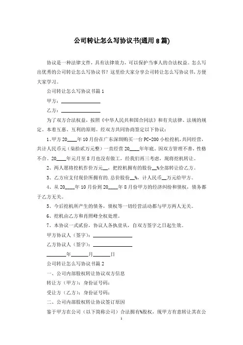 公司转让怎么写协议书(通用8篇)