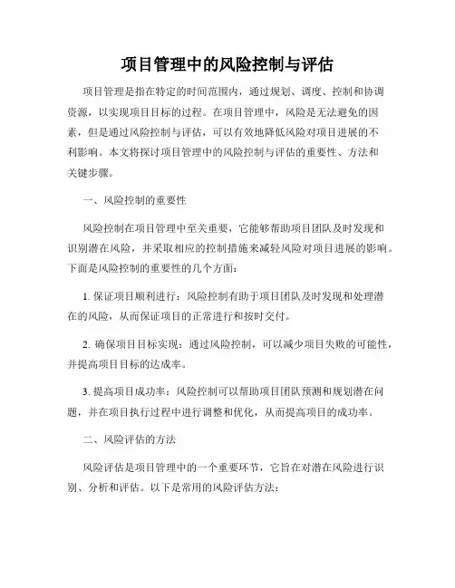 项目管理中的风险控制与评估