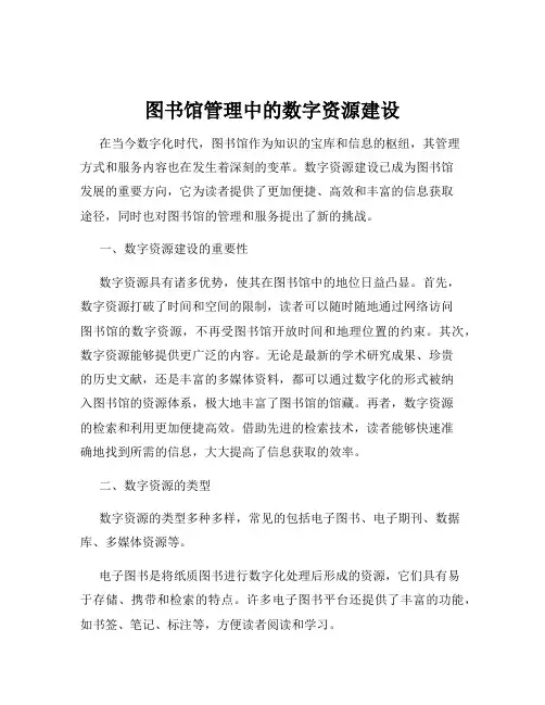 图书馆管理中的数字资源建设