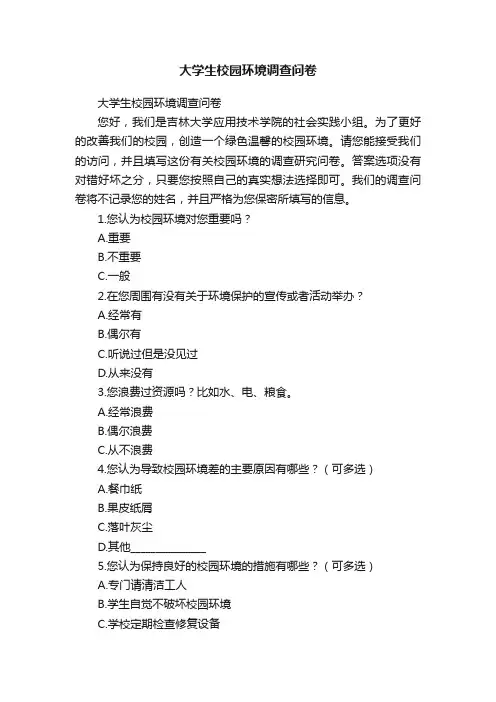 大学生校园环境调查问卷