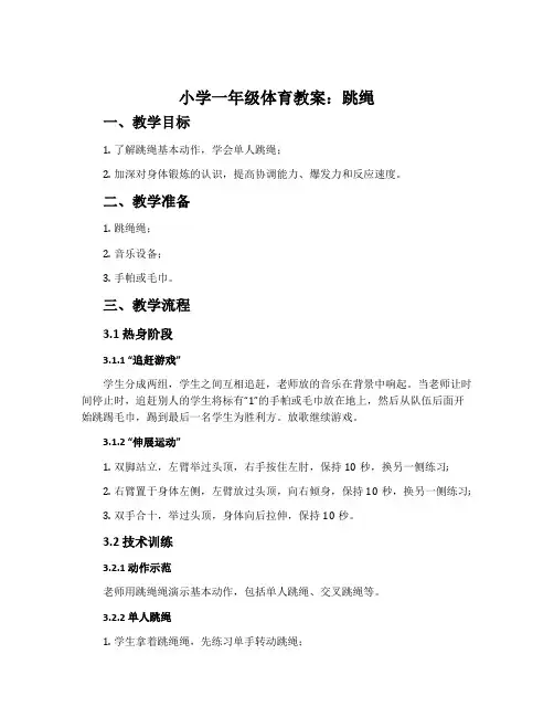 小学一年级体育教案：跳绳