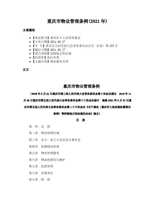 重庆市物业管理条例(2021年)