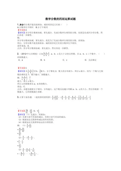 数学分数的四则运算试题
