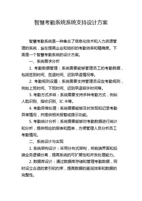 智慧考勤系统系统支持设计方案,1200字