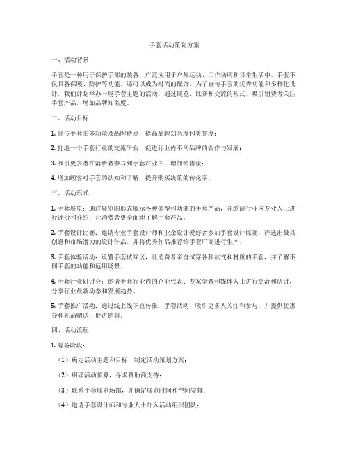 手套活动策划方案