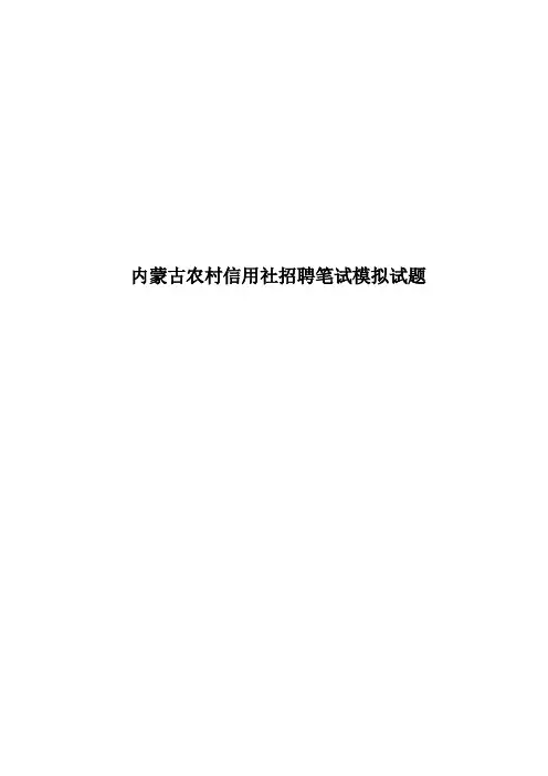 内蒙古农村信用社招聘笔试模拟试题