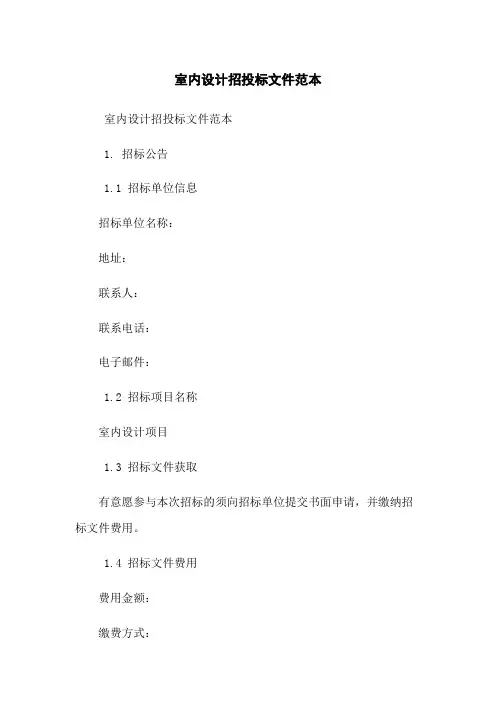 室内设计招投标文件范本