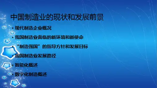 中国制造业的现状和发展前景