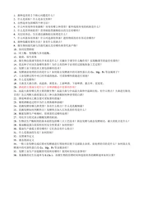 《食品发酵学》复习资料