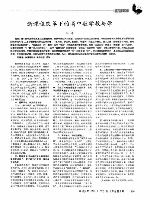 新课程改革下的高中数学教与学