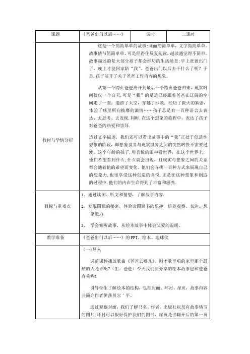 爸爸出门以后 小学二年级绘本阅读课