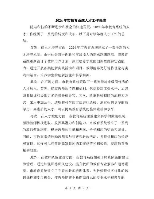 2024年市教育系统人才工作总结