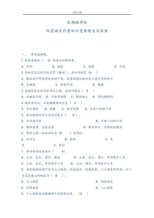 防震减灾科普知识竞赛题目及问题详解
