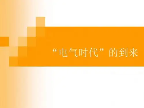 电气时代的到来