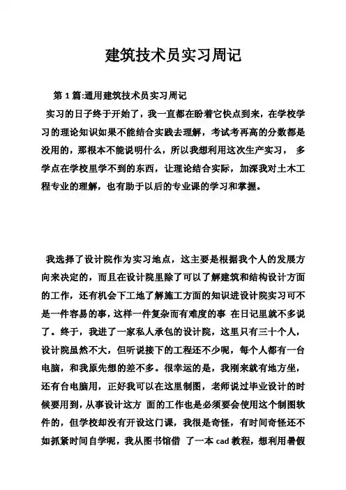 建筑技术员实习周记