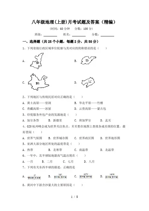八年级地理(上册)月考试题及答案(精编)