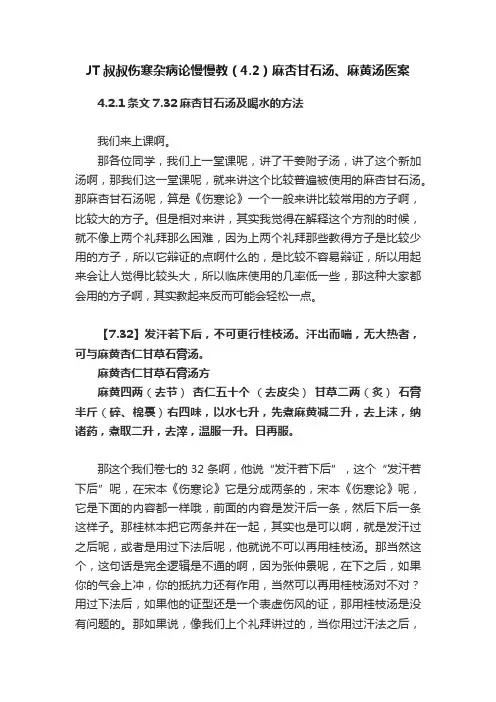 JT叔叔伤寒杂病论慢慢教（4.2）麻杏甘石汤、麻黄汤医案