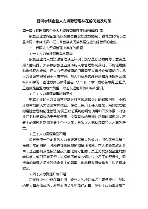 我国家族企业人力资源管理存在的问题及对策