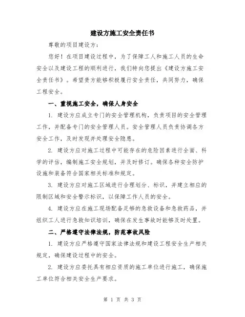 建设方施工安全责任书