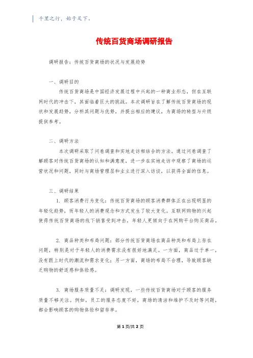 传统百货商场调研报告