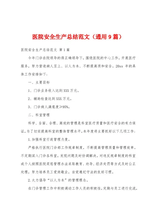 医院安全生产总结范文(通用9篇)