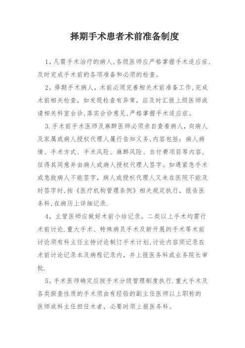 手术患者术前准备制度