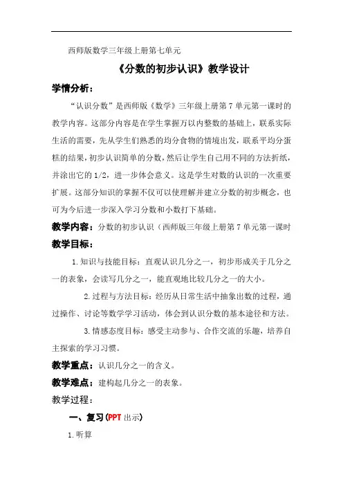 最新西师版小学三年级数学上册分数的初步认识教案