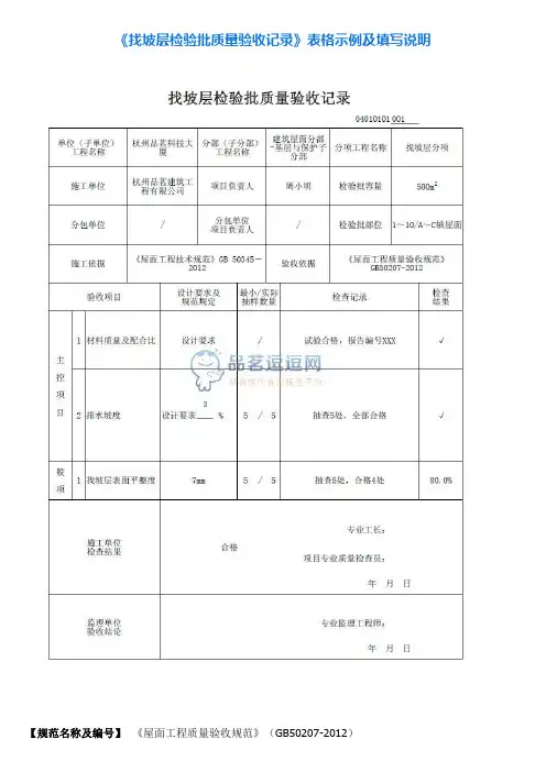 1《找坡层检验批质量验收记录》表格示例及填写说明