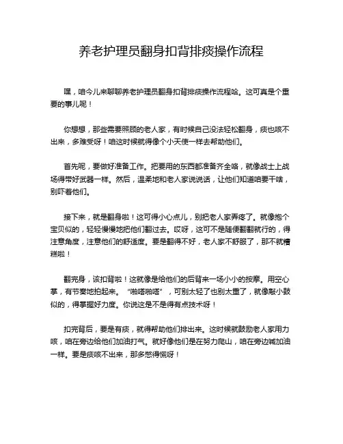 养老护理员翻身扣背排痰操作流程