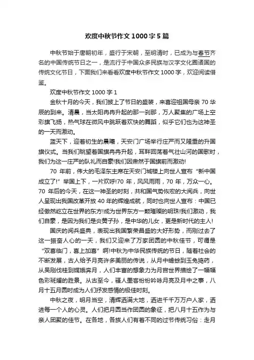 欢度中秋节作文1000字5篇