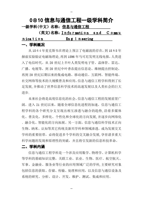 信息与通信工程一级学科简介