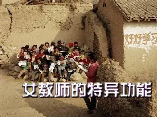 2 女教师的特异功能