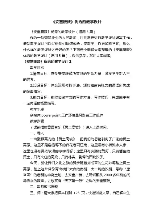 《安塞腰鼓》优秀的教学设计（通用5篇）