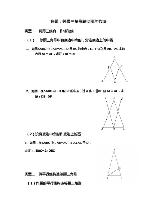 等腰三角形辅助线的做法