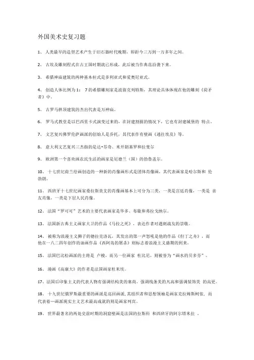 外国美术史复习题_一.doc