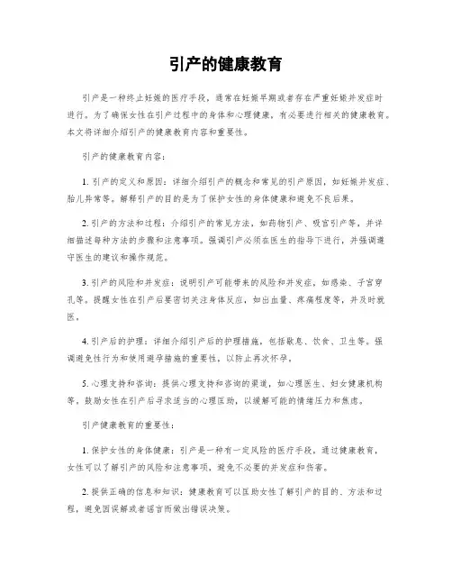 引产的健康教育