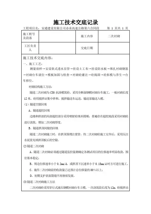隧道二次衬砌施工技术交底
