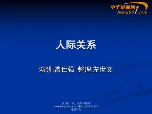 曾仕强-人际关系【中华讲师网】分析