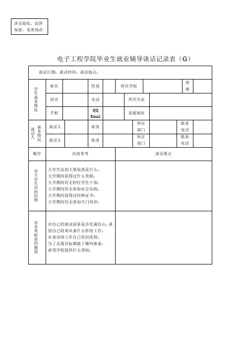 毕业生就业辅导谈话记录表(G)