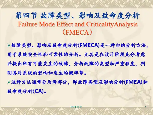 故障类型和影响分析方法 ppt课件