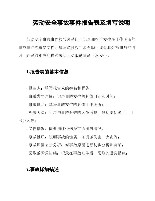 劳动安全事故事件报告表及填写说明